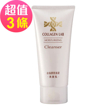 台鹽 膠原美研洗面乳-超值3條組(100g/條)🌞90D007